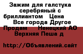 Зажим для галстука серебряный с бриллиантом › Цена ­ 4 500 - Все города Другое » Продам   . Ненецкий АО,Верхняя Пеша д.